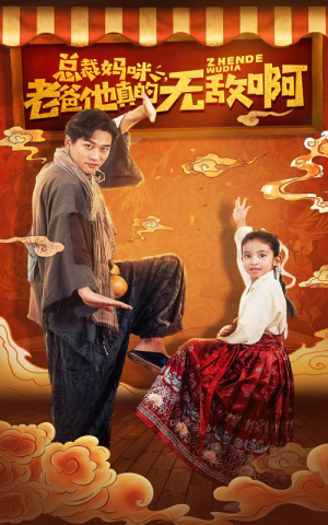 总裁妈咪老爸他真的无敌啊（60集）短剧中追到爽