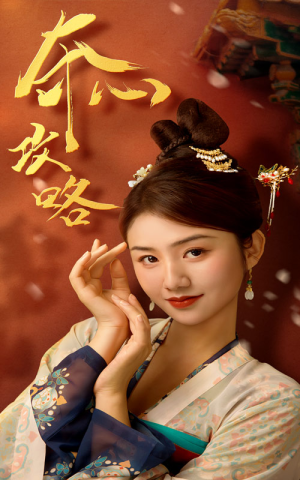 夺心攻略（63集）好看的短剧