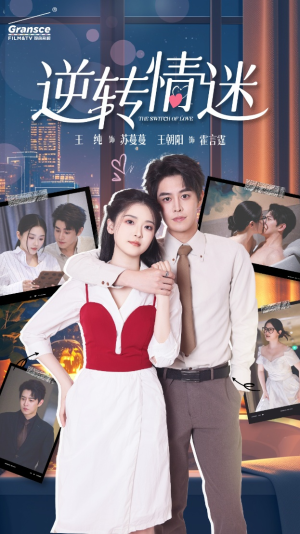 逆转情迷（82集）短剧视频分享