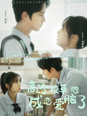 高冷校草他成恋爱脑了（80集）热门短剧在线看