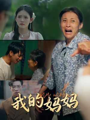 我的妈妈（71集）在哪个平台看好