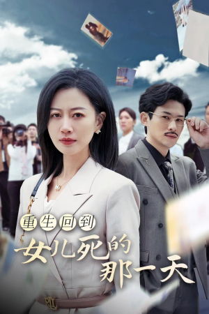 重生回到女儿死的那一天（30集）看到了大结局