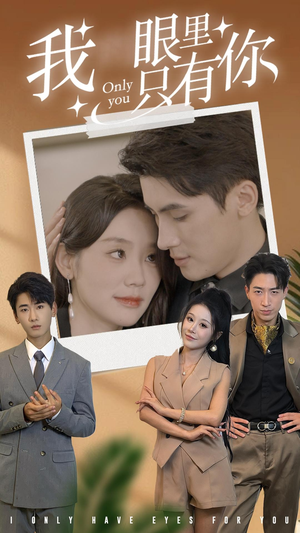 我眼里只有你（68集）在哪看是免费的