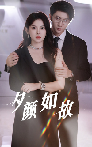 夕颜如故（77集）超好看的短剧