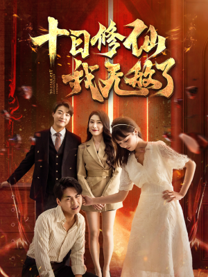 十日修仙我无敌了（67集）看短剧放松一下