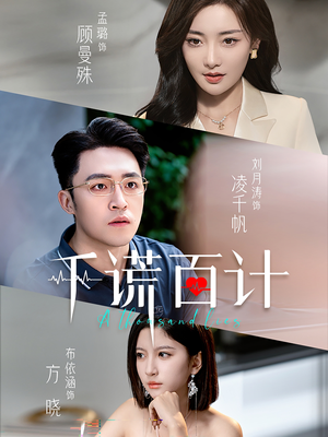 千谎百计（41集）亿万短剧抢先看