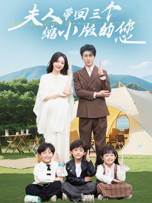 夫人带回三个缩小版的您（75集）夸克在线观看