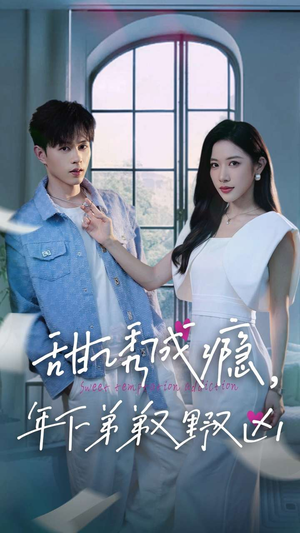 甜诱成瘾，年下弟弟又野又凶（61集）高分佳作免费看