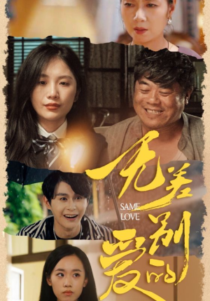 无差别的爱（69集）爆火短剧抢先看