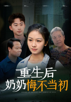 重生后奶奶悔不当初（34集）抢先看新短剧