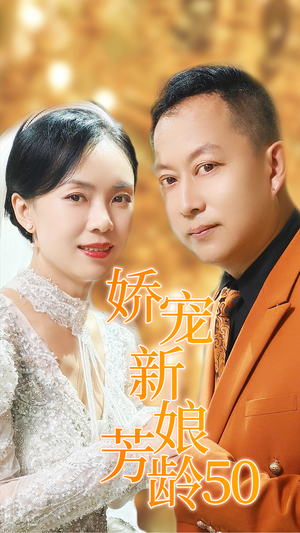 娇宠新娘芳龄50（59集）最新热播短剧