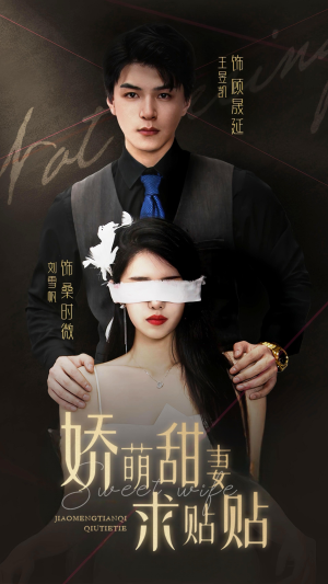 娇萌甜妻求贴贴（93集）热播短剧追不停