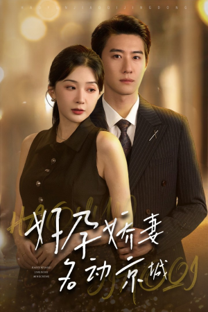 好孕娇妻名动京城（32集）精彩短剧合集