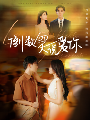 倒数100天说爱你（60集）精彩的短剧