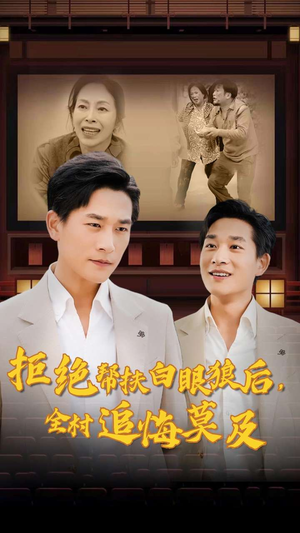 拒绝帮扶白眼狼后，全村追悔莫及（32集）穿越短剧推荐