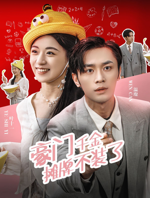 豪门千金摊牌了不装了（98集）短剧有好货推荐