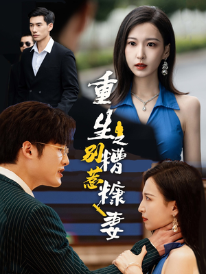 重生之别惹糟糠妻（59集）短剧太好看