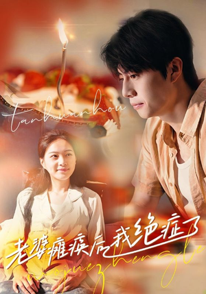 老婆瘫痪后我绝症了（45集）好看到停不下来