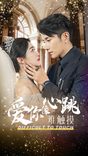 爱你像心跳难触摸（58集）战神短剧推荐