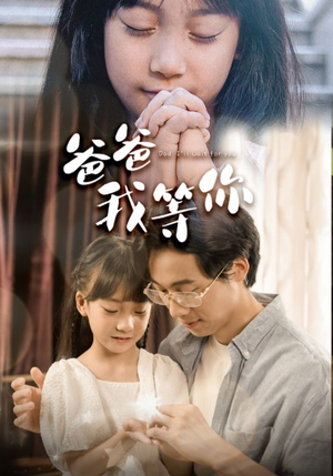 爸爸我等你（37集）评价怎么样