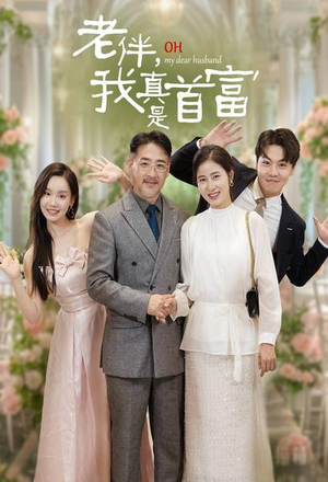 老伴，我真是首富（59集）爆款短剧一起追