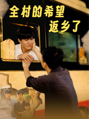 全村的希望返乡了（66集）精彩的短剧