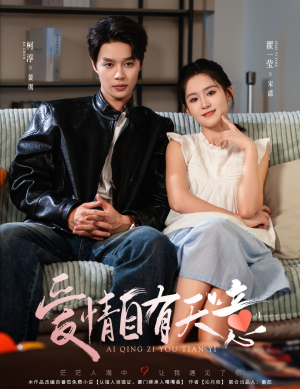 爱情自有天意（60集）分享好看的短剧