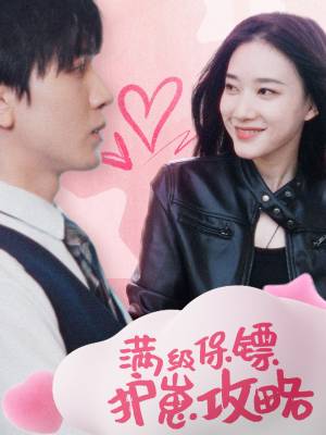 保镖过家家（49集）男主角是谁