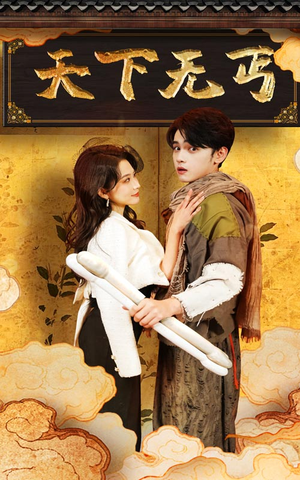 天下无丐（60集）追短剧太上头了