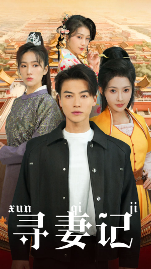 寻妻记（52集）今日最火短剧