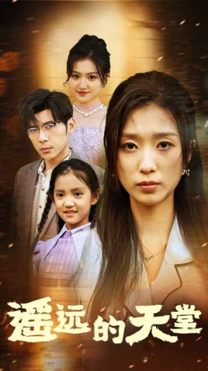 高烧四十度他把女儿的生路堵上了（51集）在哪里可以看