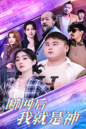 断网后我就是神（30集）热门短剧榜单