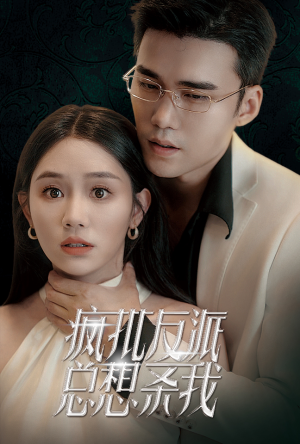 疯批反派总想杀我（61集）一口气追完短剧