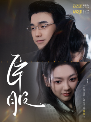 臣服（95集）无需会员轻松看