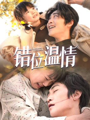 错位温情（30集）短剧免费分享