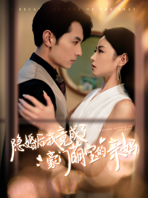 隐婚后我竟成了豪门萌宝的亲妈（95集）热门短剧推广