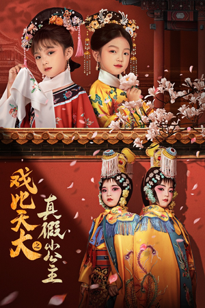 戏比天大之真假小公主（60集）第二季