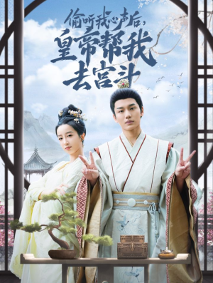 偷听我心声后皇帝帮我去宫斗（71集）精彩片段