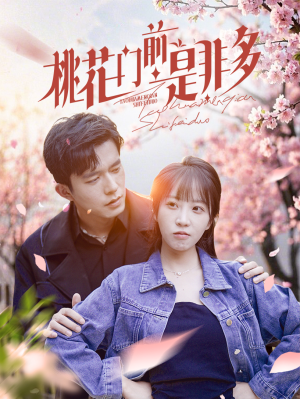 桃花门前是非多（87集）精彩短剧天天看