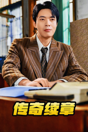 传奇续章（83集）一口气看完全集