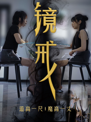 镜戒（52集）爆款短剧抢先看