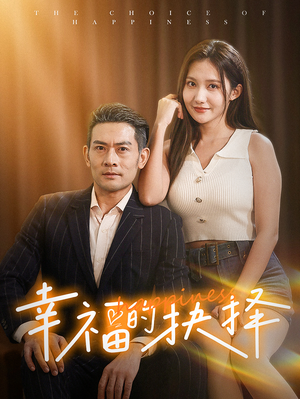 幸福的抉择（60集）分享好看的短剧