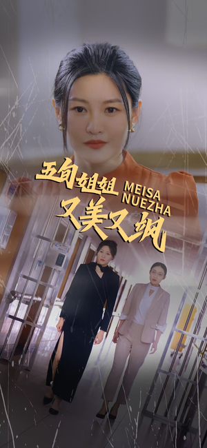 五旬姐姐又美又飒（35集）短剧解说全集