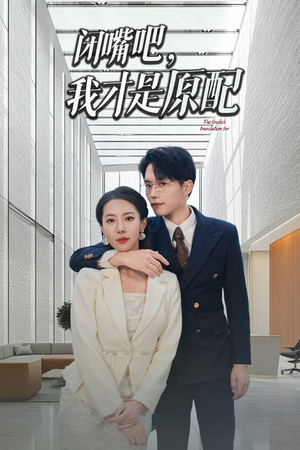 闭嘴吧我才是原配（29集）热门爆款短剧