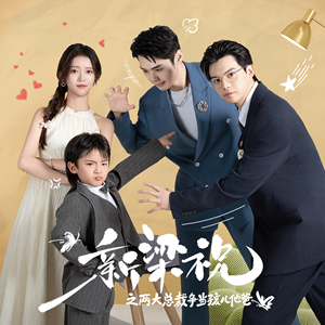 新梁祝之两大总裁争当孩儿他爸（46集）好看又上头短剧