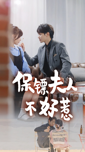 保镖夫人不好惹（56集）好看短剧追不停