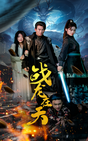 战龙在天（62集）短剧更新抢先看