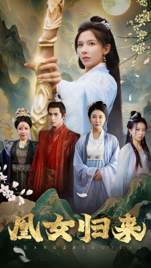 凰女归来（43集）热门短剧来袭