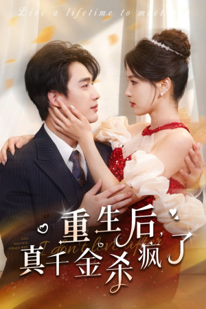 重生后真千金杀疯了（43集）好看的短剧分享