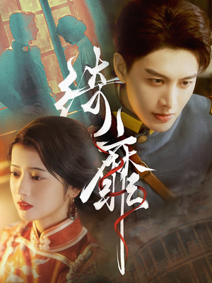 绮靡（88集）好看的短剧推荐